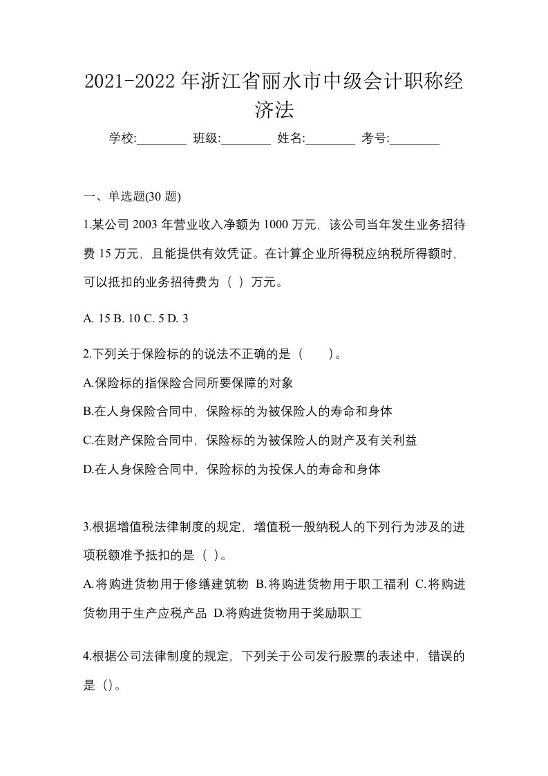 2021-2022年浙江省丽水市中级会计职称经济法