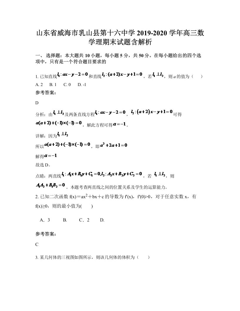 山东省威海市乳山县第十六中学2019-2020学年高三数学理期末试题含解析