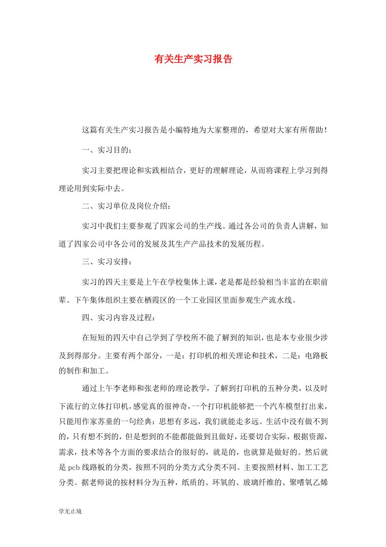 精选有关生产实习报告