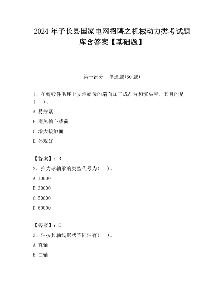 2024年子长县国家电网招聘之机械动力类考试题库含答案【基础题】