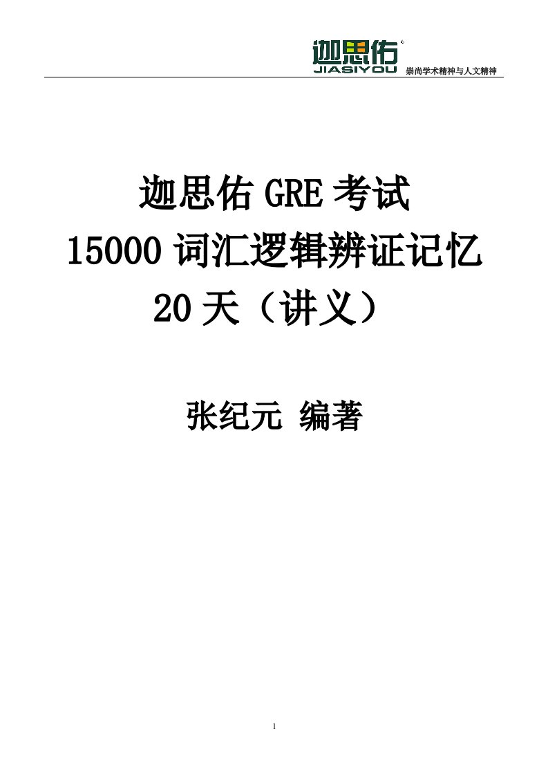 迦思佑GRE词汇15000逻辑辨证记忆20天课程内部讲义(合集一)