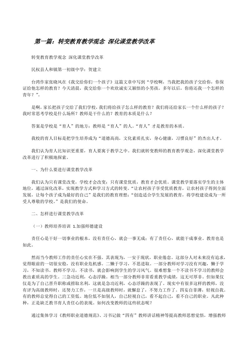 转变教育教学观念深化课堂教学改革[修改版]