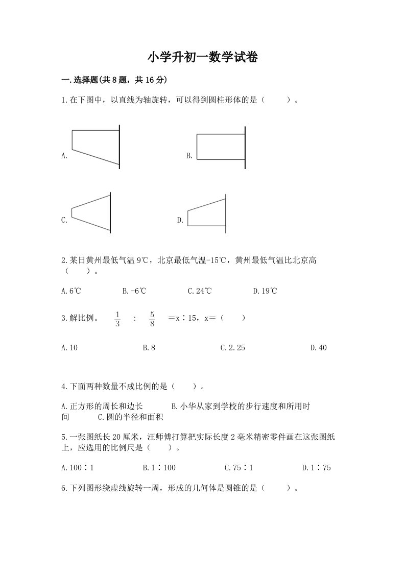 小学升初一数学试卷带答案（培优）