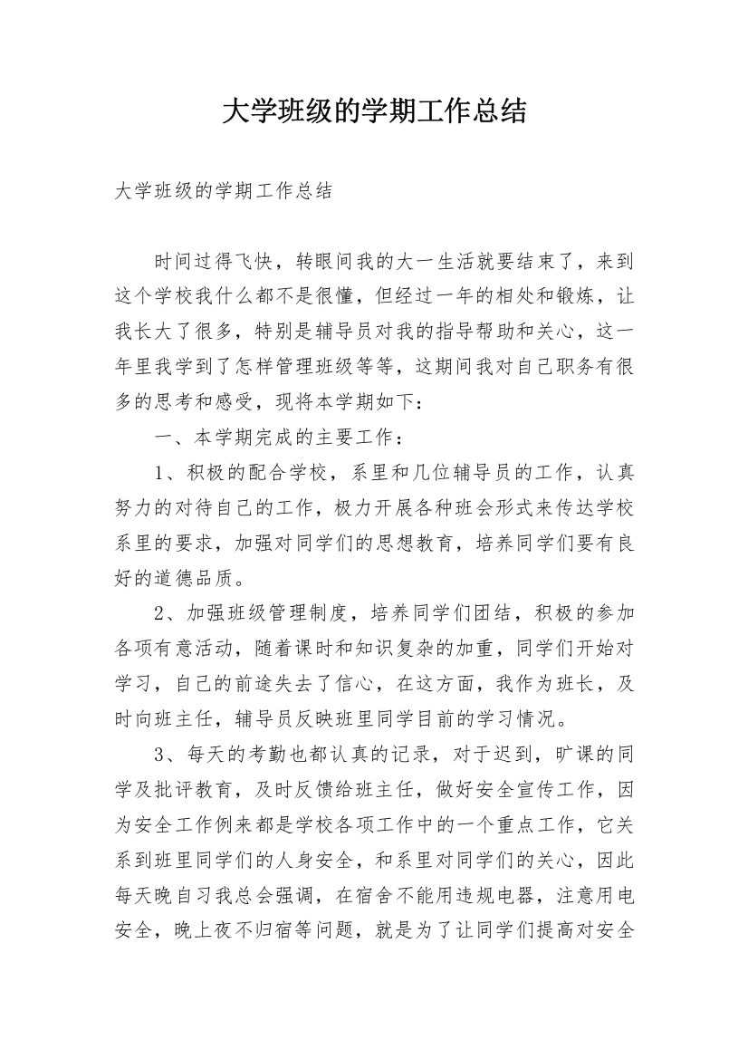 大学班级的学期工作总结