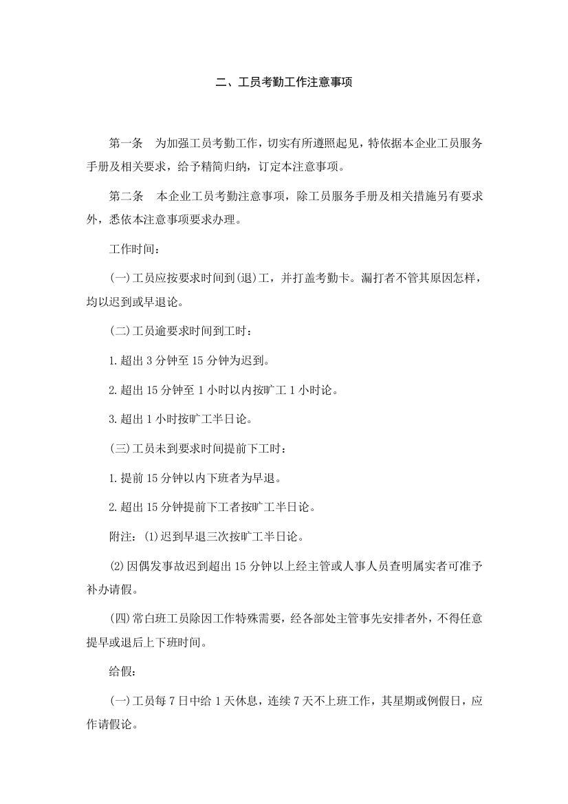 公司员工考勤工作注意事项样本