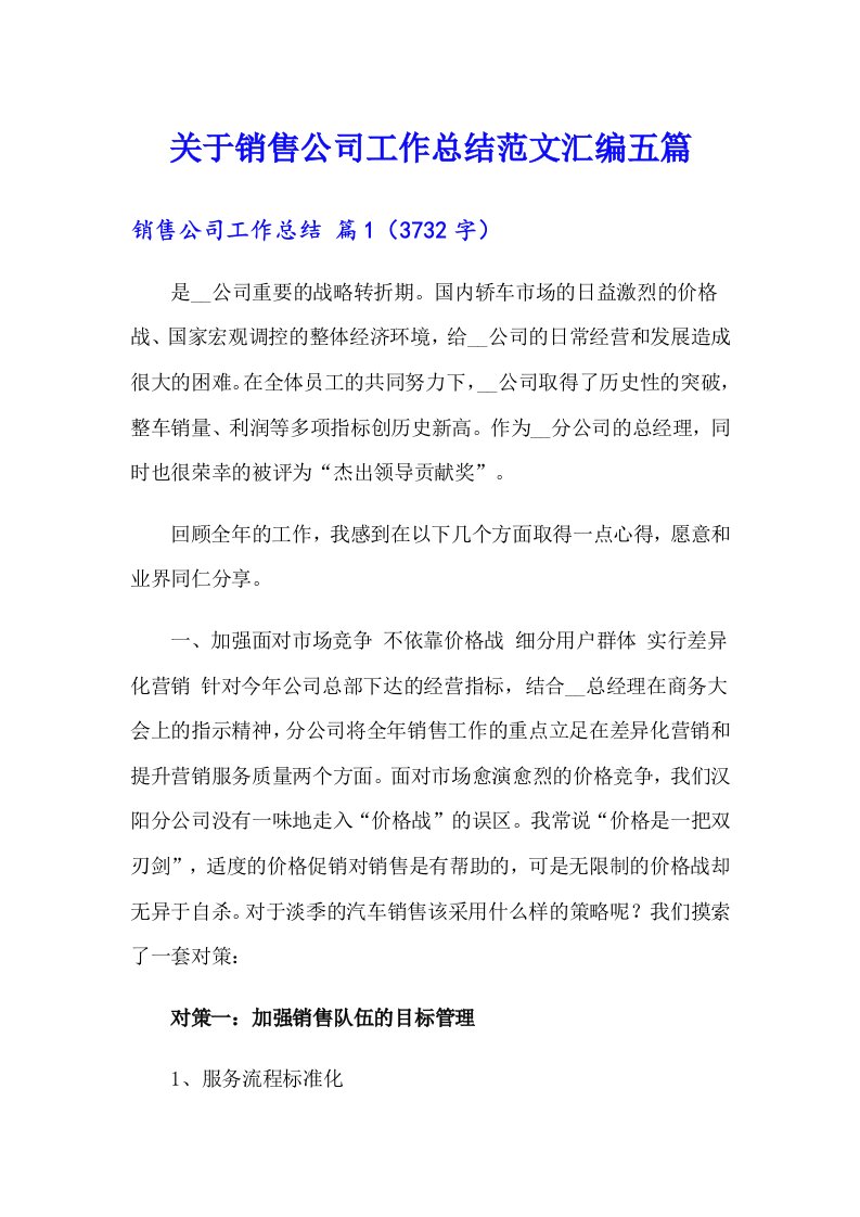 关于销售公司工作总结范文汇编五篇