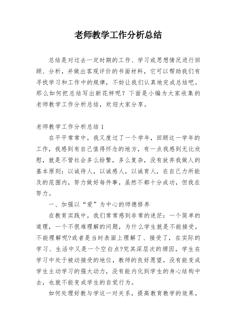 老师教学工作分析总结