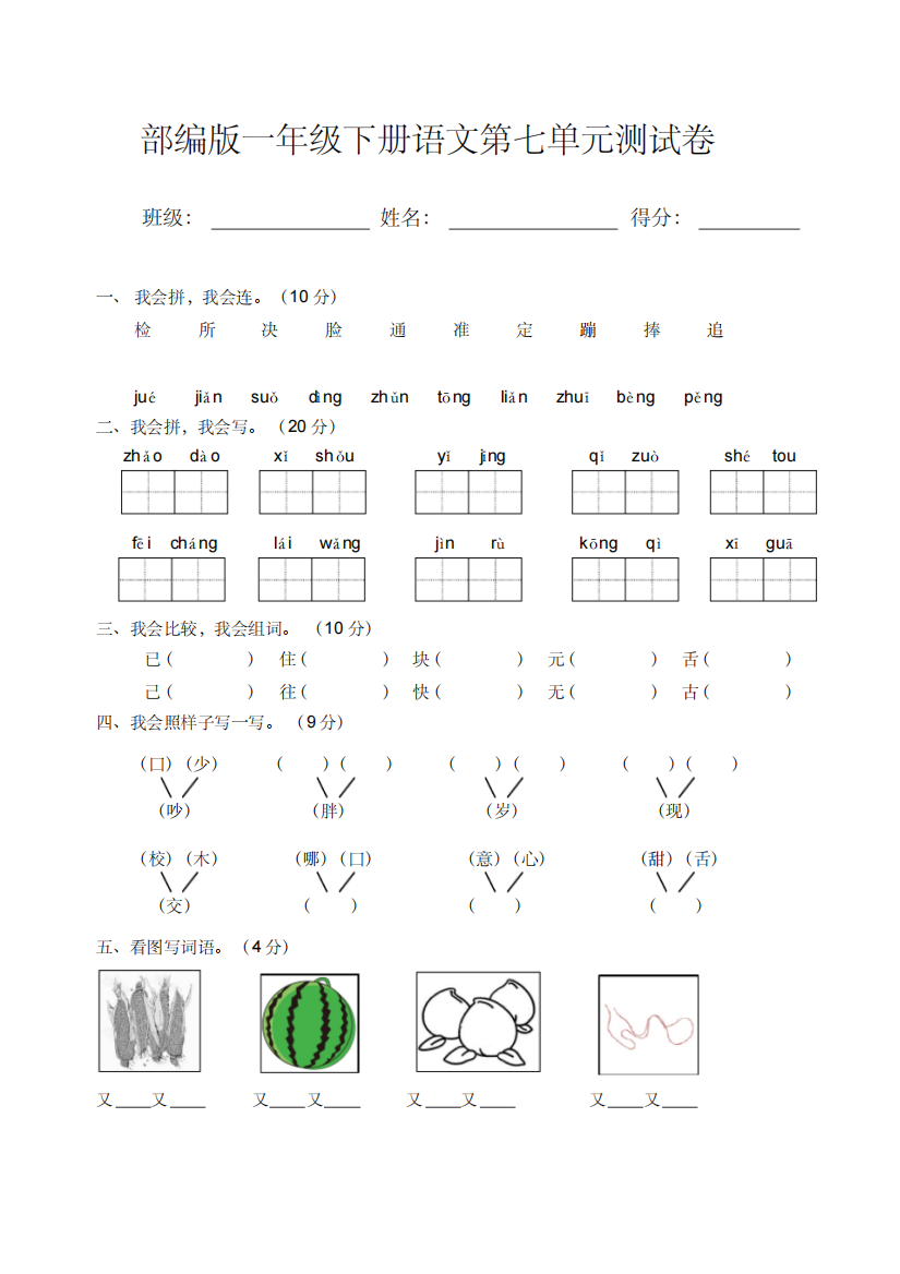 部编版一年级语文下册第七单元测-试卷含答案-精编新修订