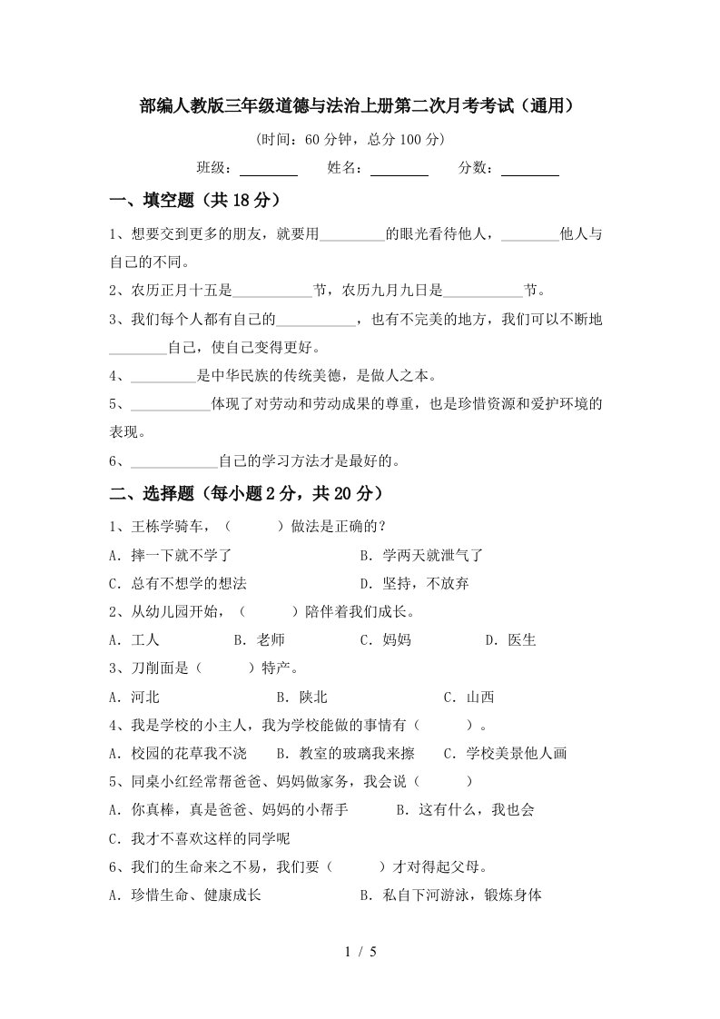 部编人教版三年级道德与法治上册第二次月考考试通用