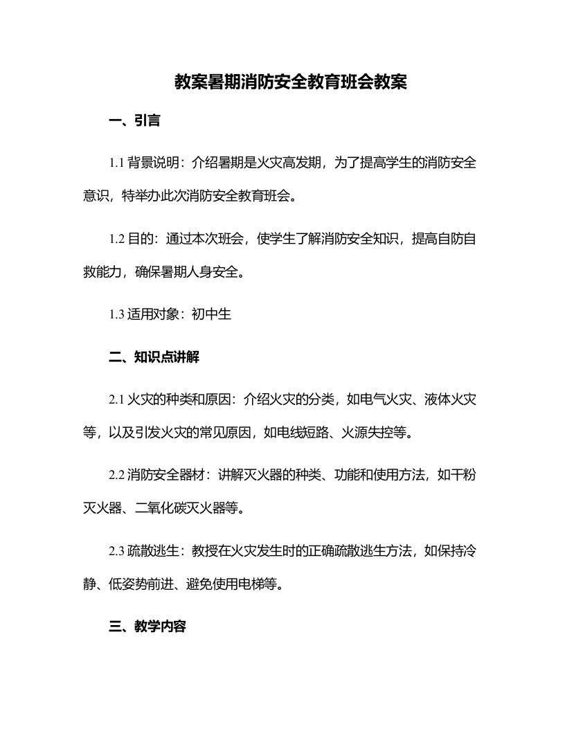 暑期消防安全教育班会教案