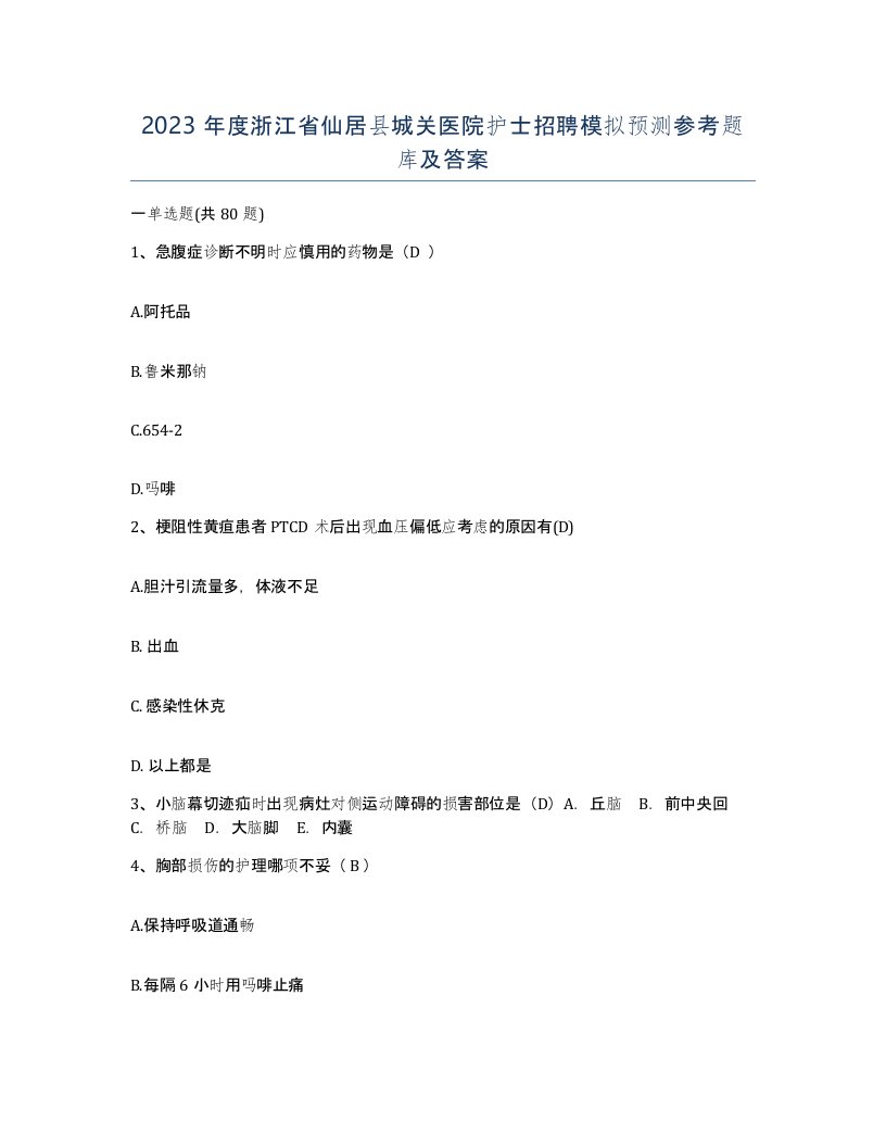 2023年度浙江省仙居县城关医院护士招聘模拟预测参考题库及答案