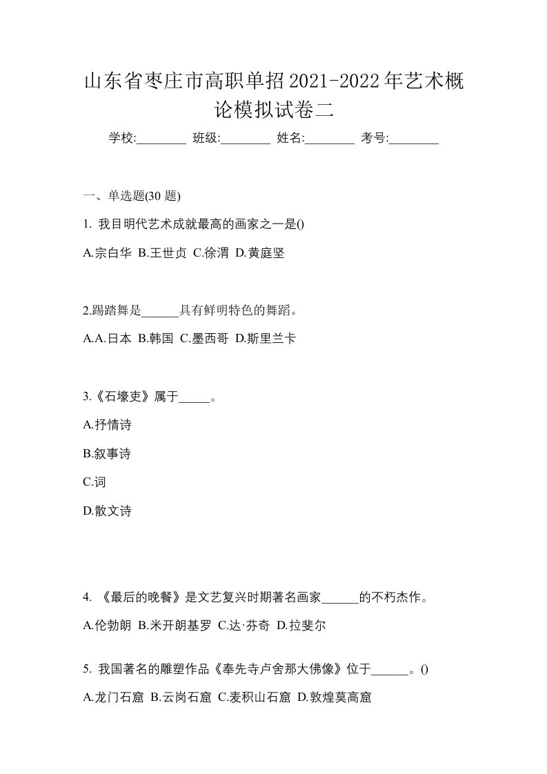 山东省枣庄市高职单招2021-2022年艺术概论模拟试卷二