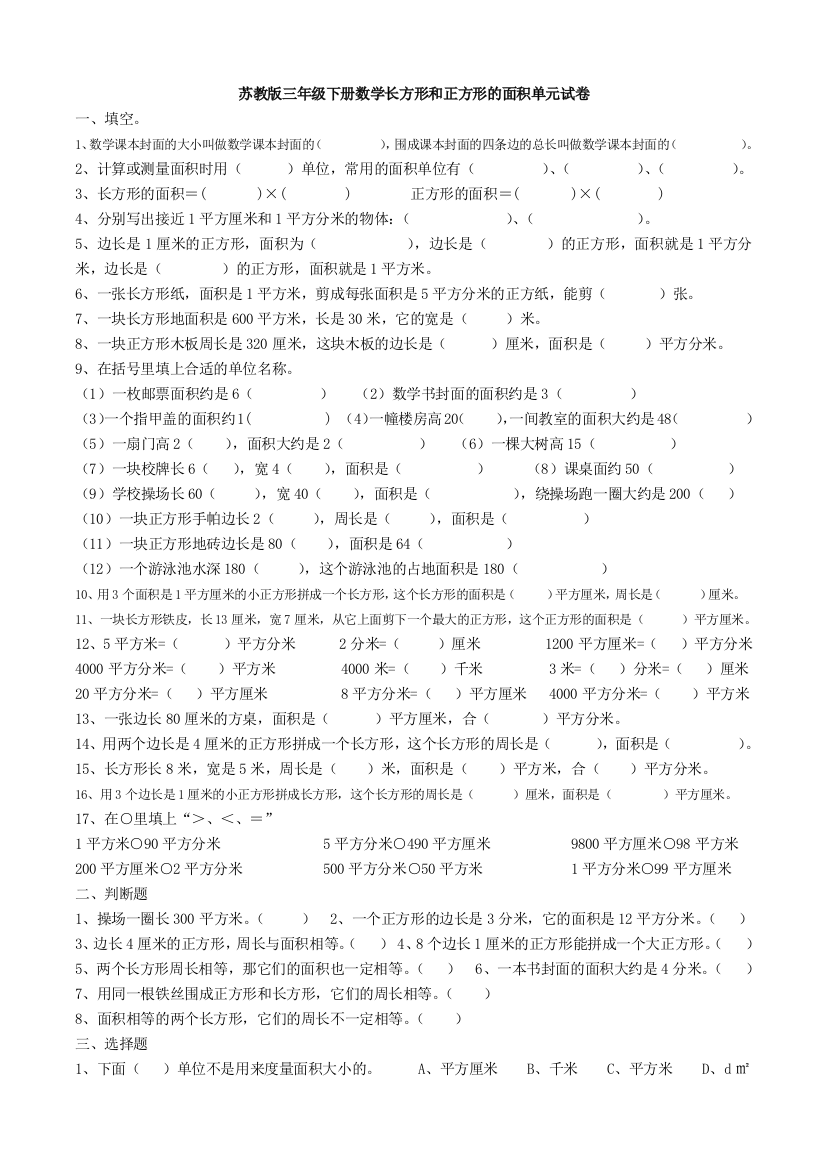 苏教版三年级下册数学长方形和正方形的面积单元试卷