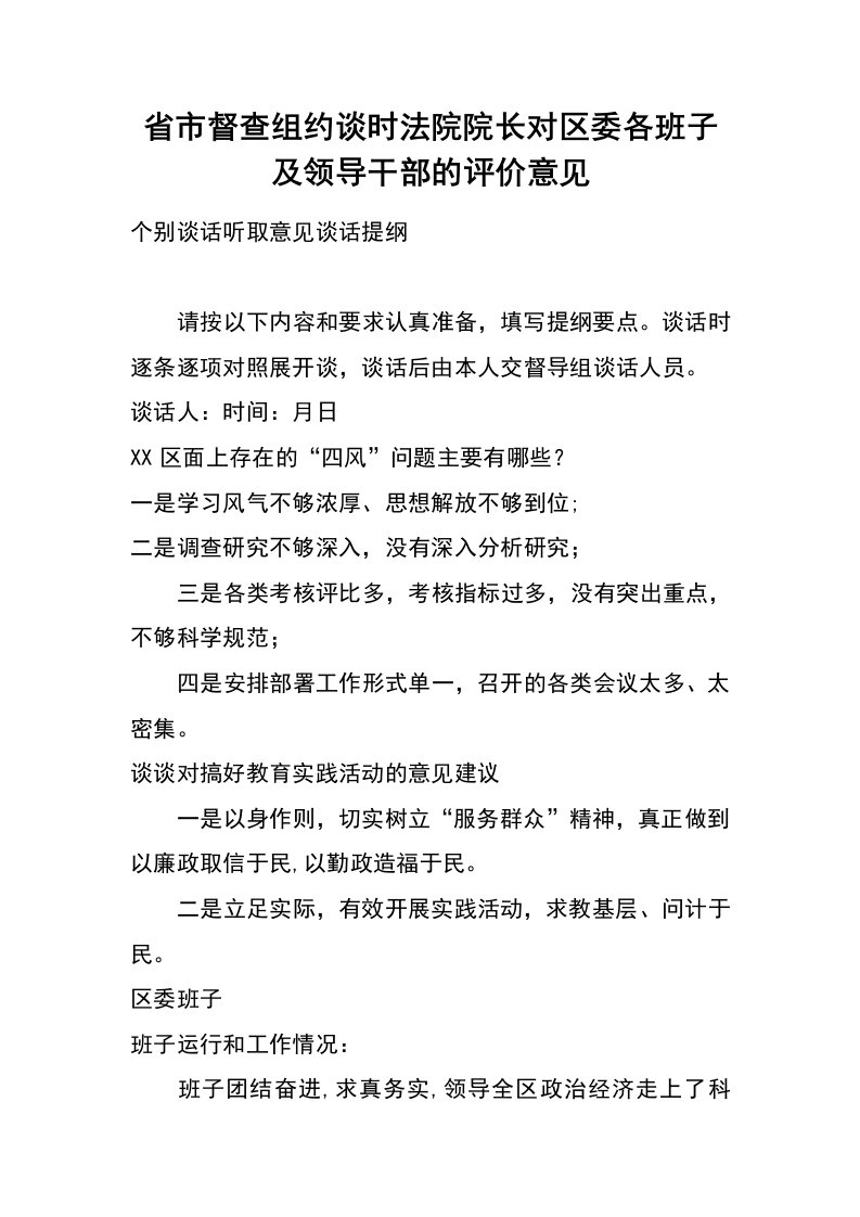 省市督查组约谈时法院院长对区委各班子及领导干部的评价意见