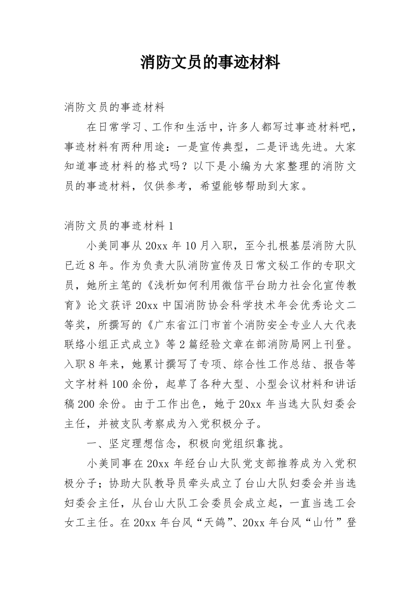 消防文员的事迹材料_3