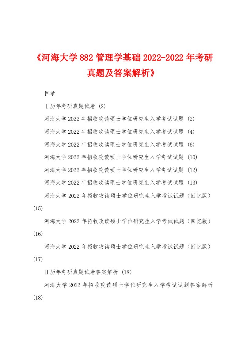 《河海大学882管理学基础2022-2022年考研真题及答案解析》