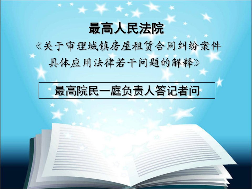 高院民一庭负责人答记者问：最高院《关于审理城镇房屋租赁合同纠纷案件具体应用法律若干问题的解释》