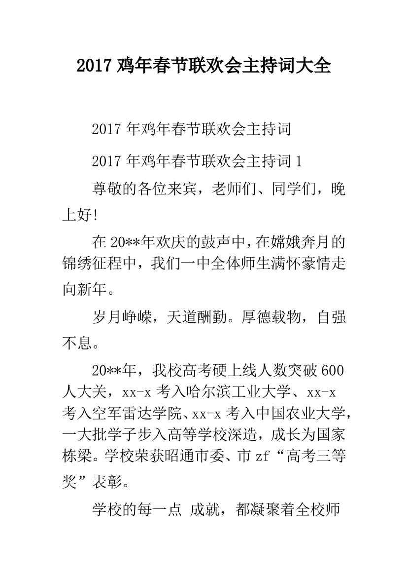 2017鸡年春节联欢会主持词大全