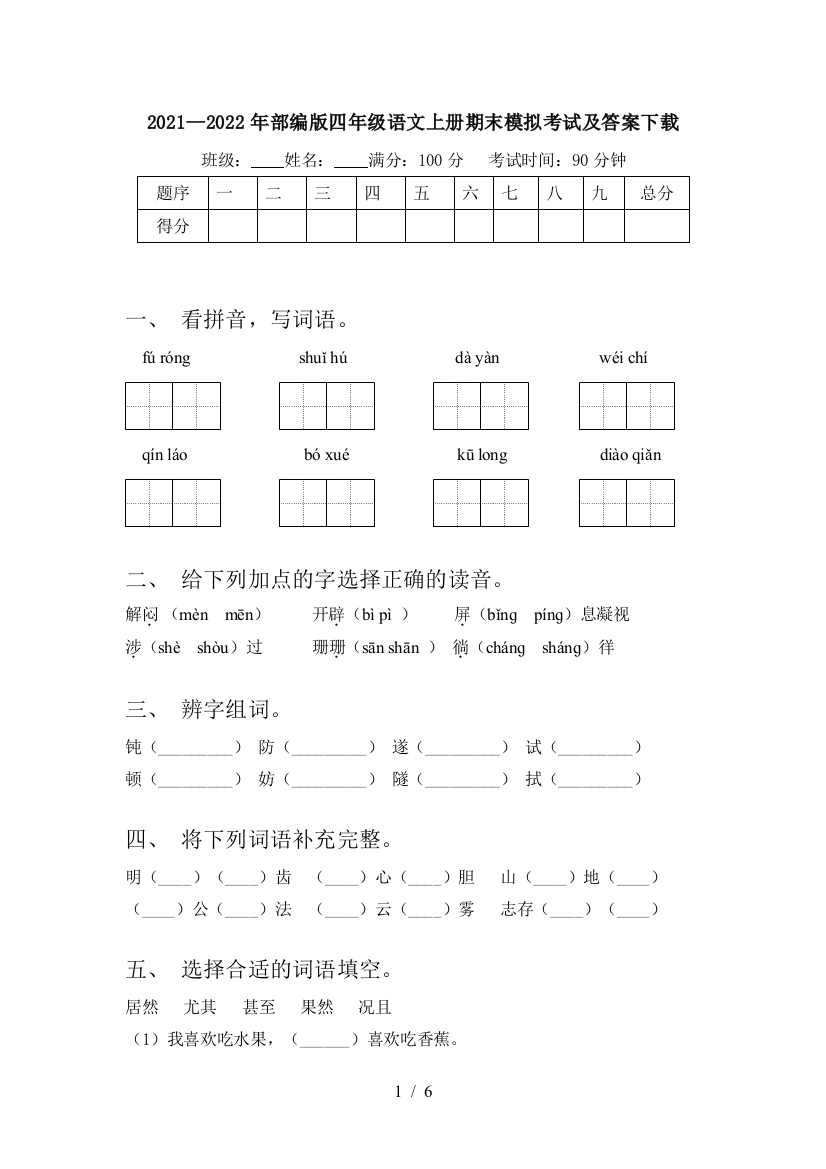 2021—2022年部编版四年级语文上册期末模拟考试及答案下载