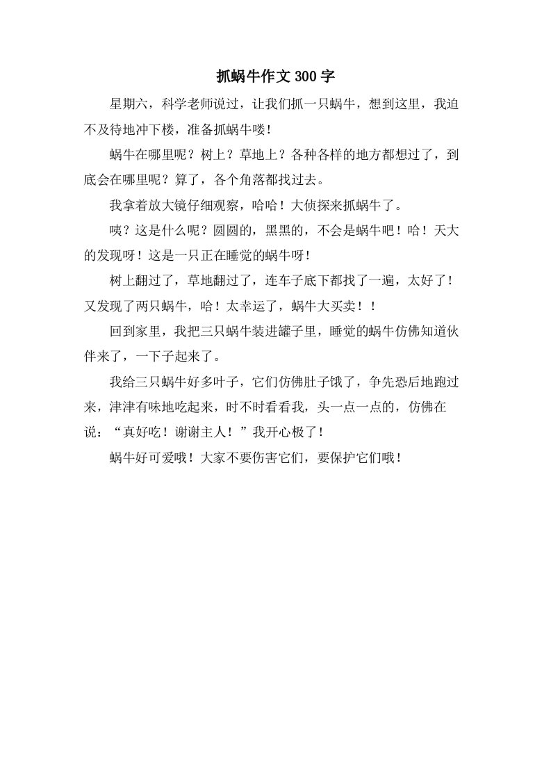 抓蜗牛作文300字