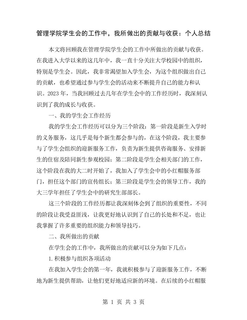 管理学院学生会的工作中，我所做出的贡献与收获：个人总结