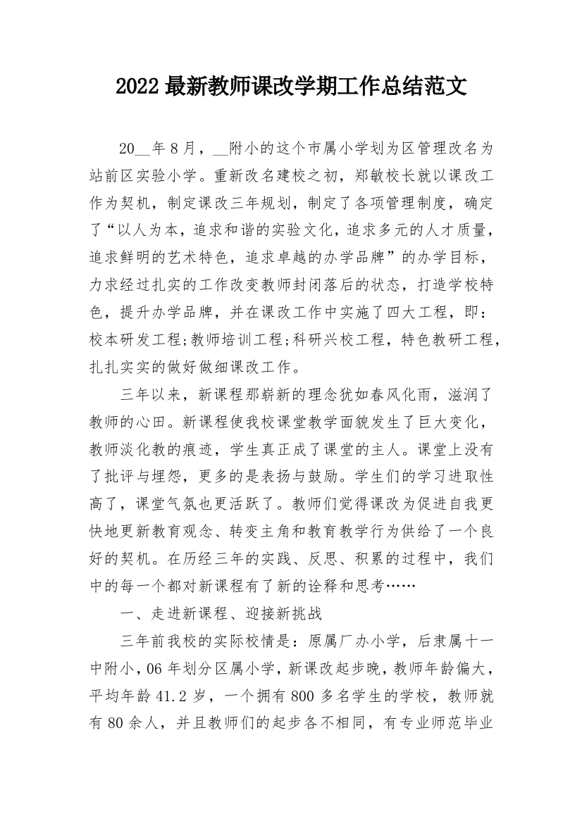 2022最新教师课改学期工作总结范文