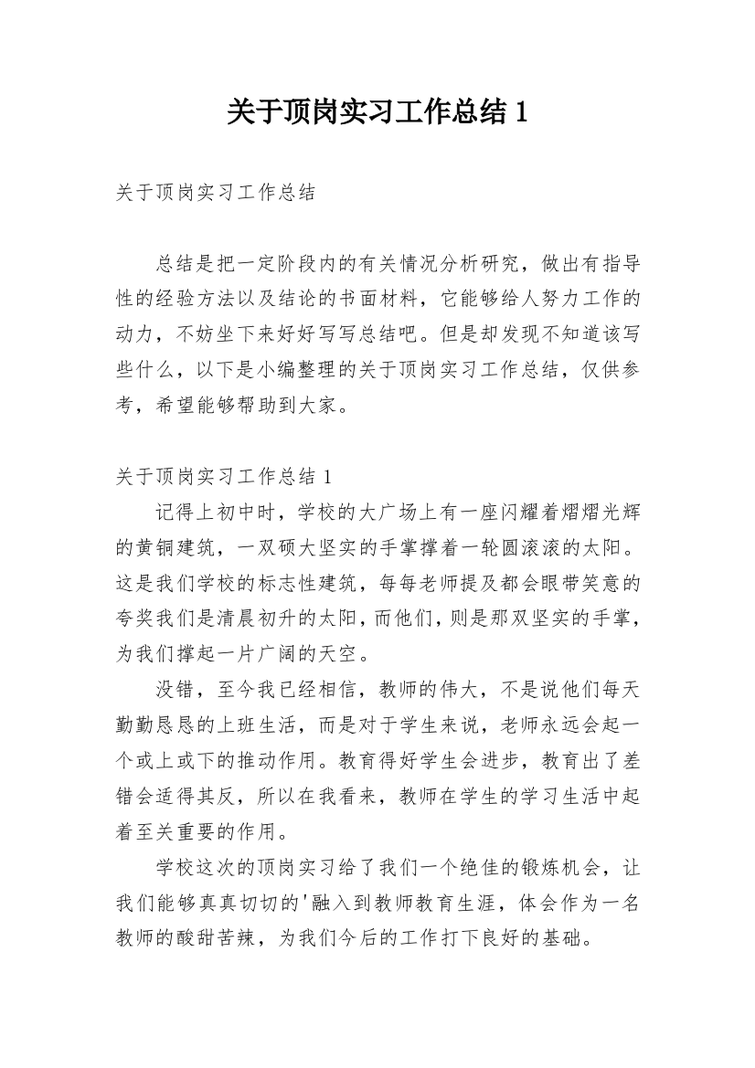 关于顶岗实习工作总结1