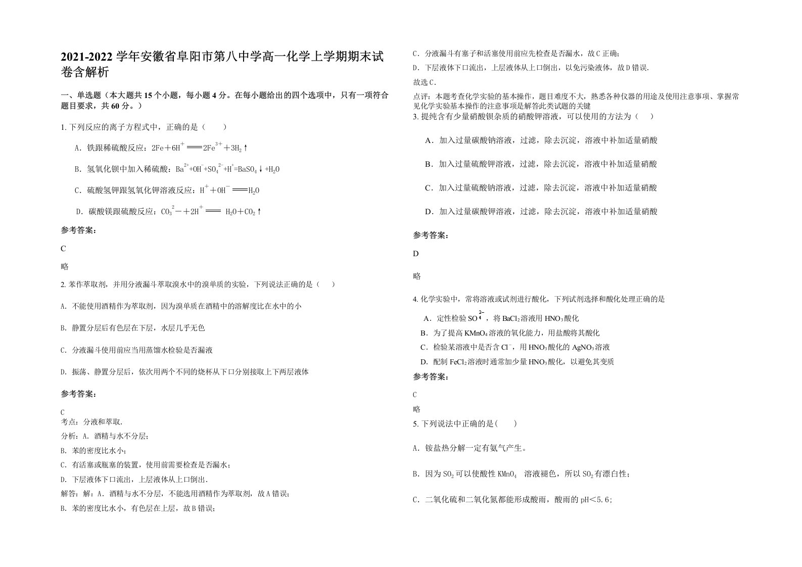 2021-2022学年安徽省阜阳市第八中学高一化学上学期期末试卷含解析