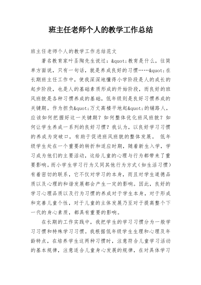 班主任老师个人的教学工作总结