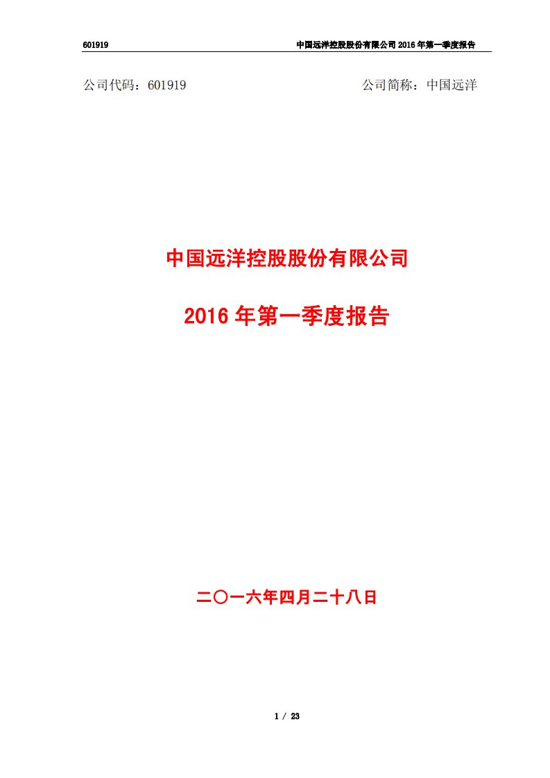 上交所-中国远洋2016年第一季度报告-20160428