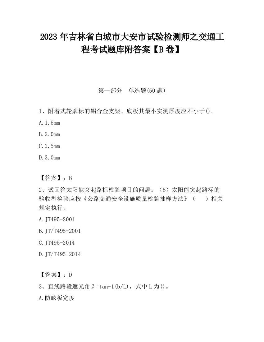 2023年吉林省白城市大安市试验检测师之交通工程考试题库附答案【B卷】