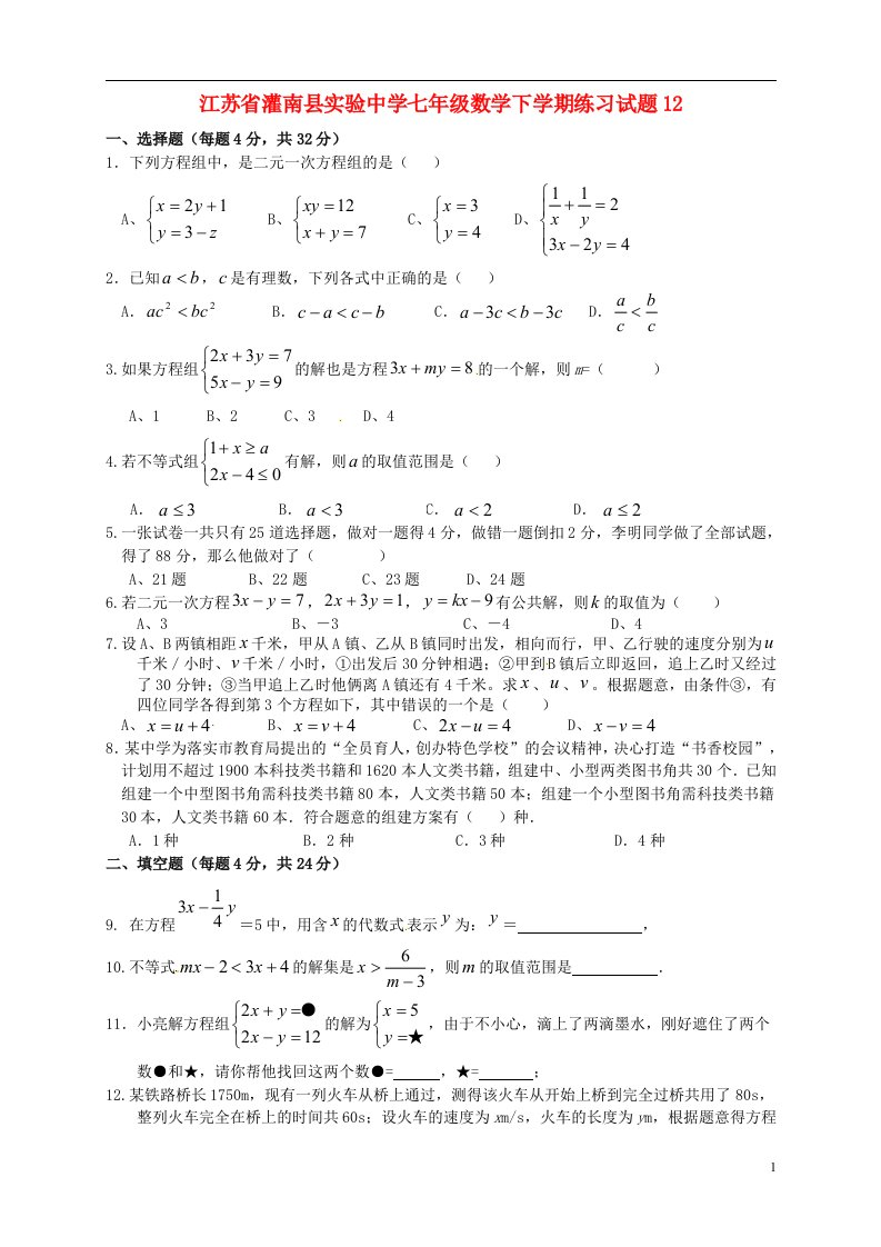 江苏省灌南县实验中学七级数学下学期练习试题12（无答案）