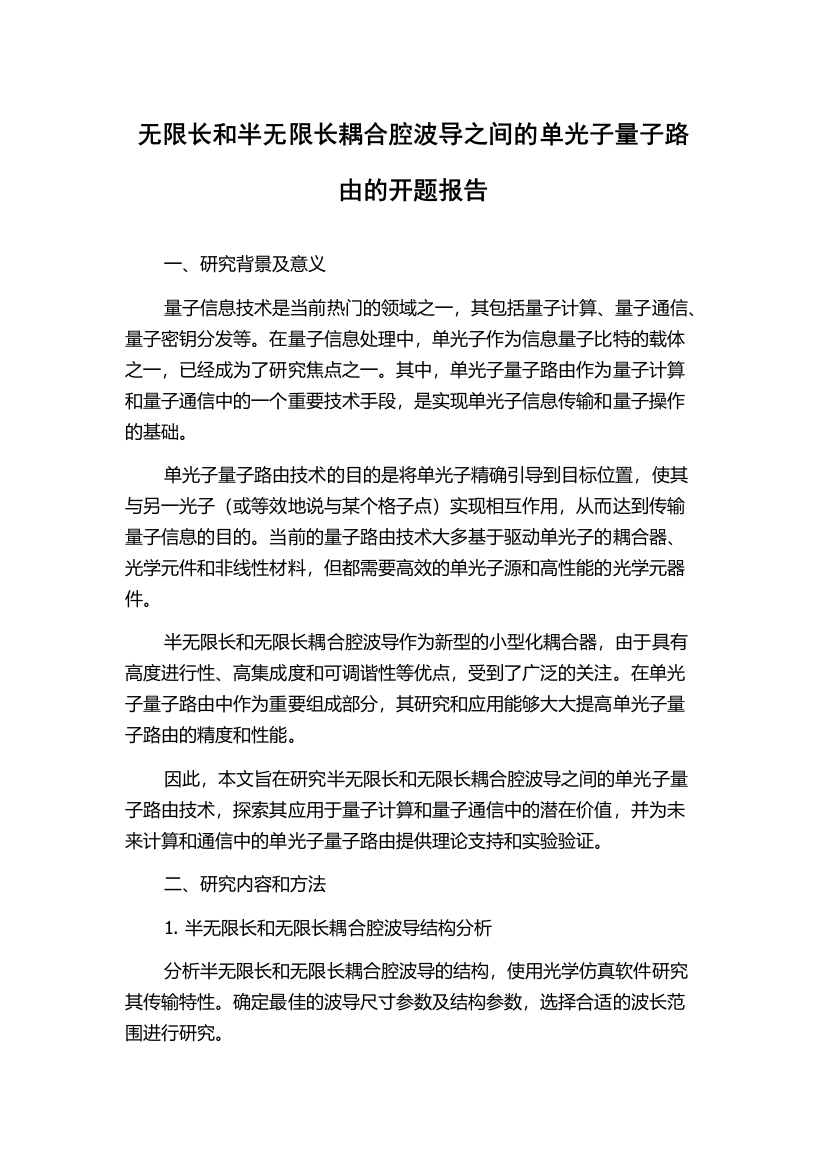 无限长和半无限长耦合腔波导之间的单光子量子路由的开题报告