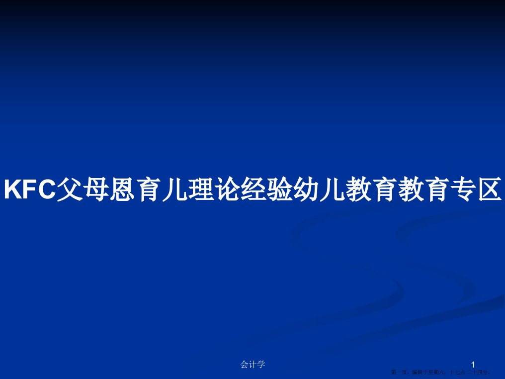 KFC父母恩育儿理论经验幼儿教育教育专区学习教案