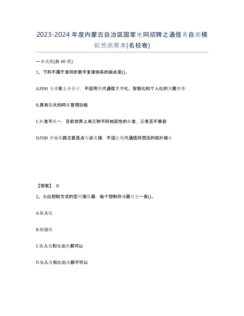 2023-2024年度内蒙古自治区国家电网招聘之通信类自测模拟预测题库名校卷