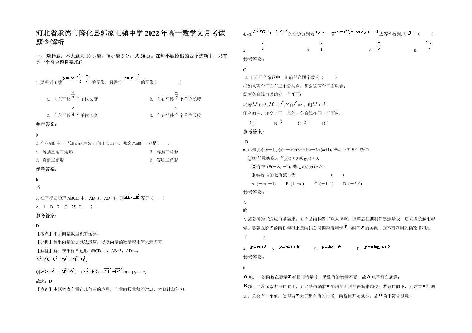 河北省承德市隆化县郭家屯镇中学2022年高一数学文月考试题含解析