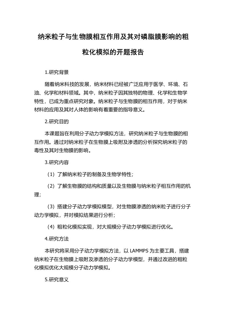 纳米粒子与生物膜相互作用及其对磷脂膜影响的粗粒化模拟的开题报告