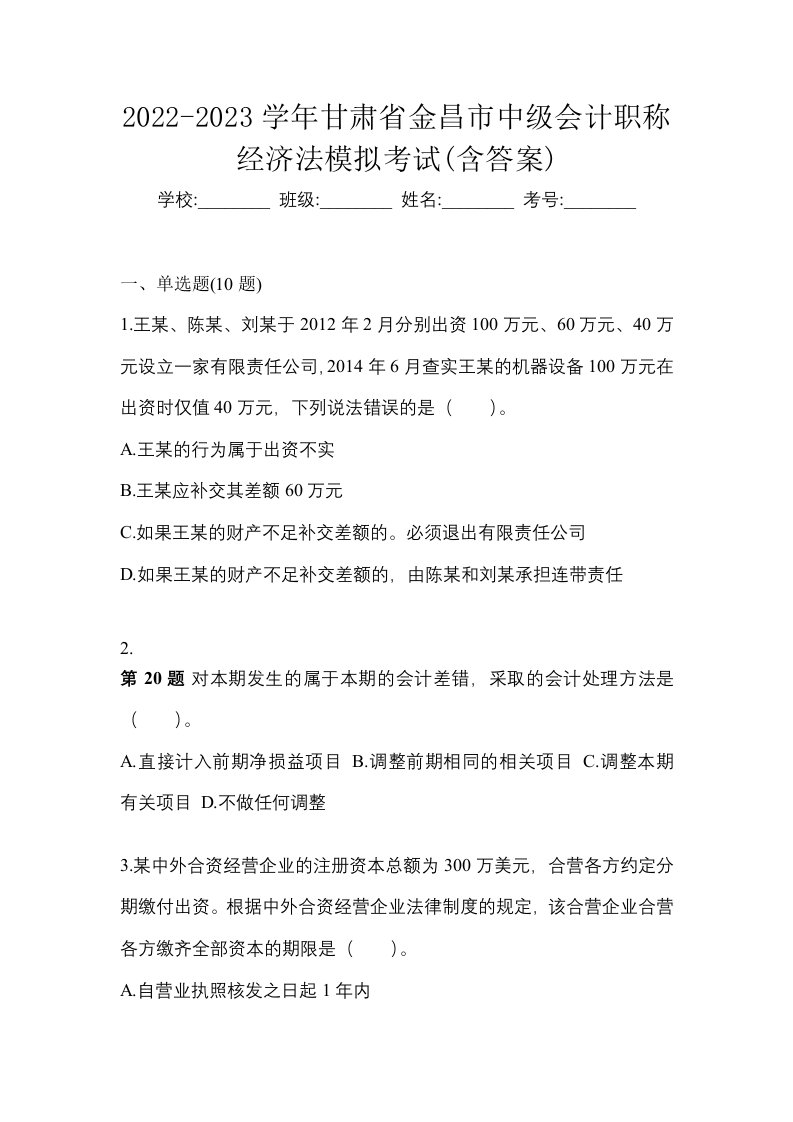 2022-2023学年甘肃省金昌市中级会计职称经济法模拟考试含答案