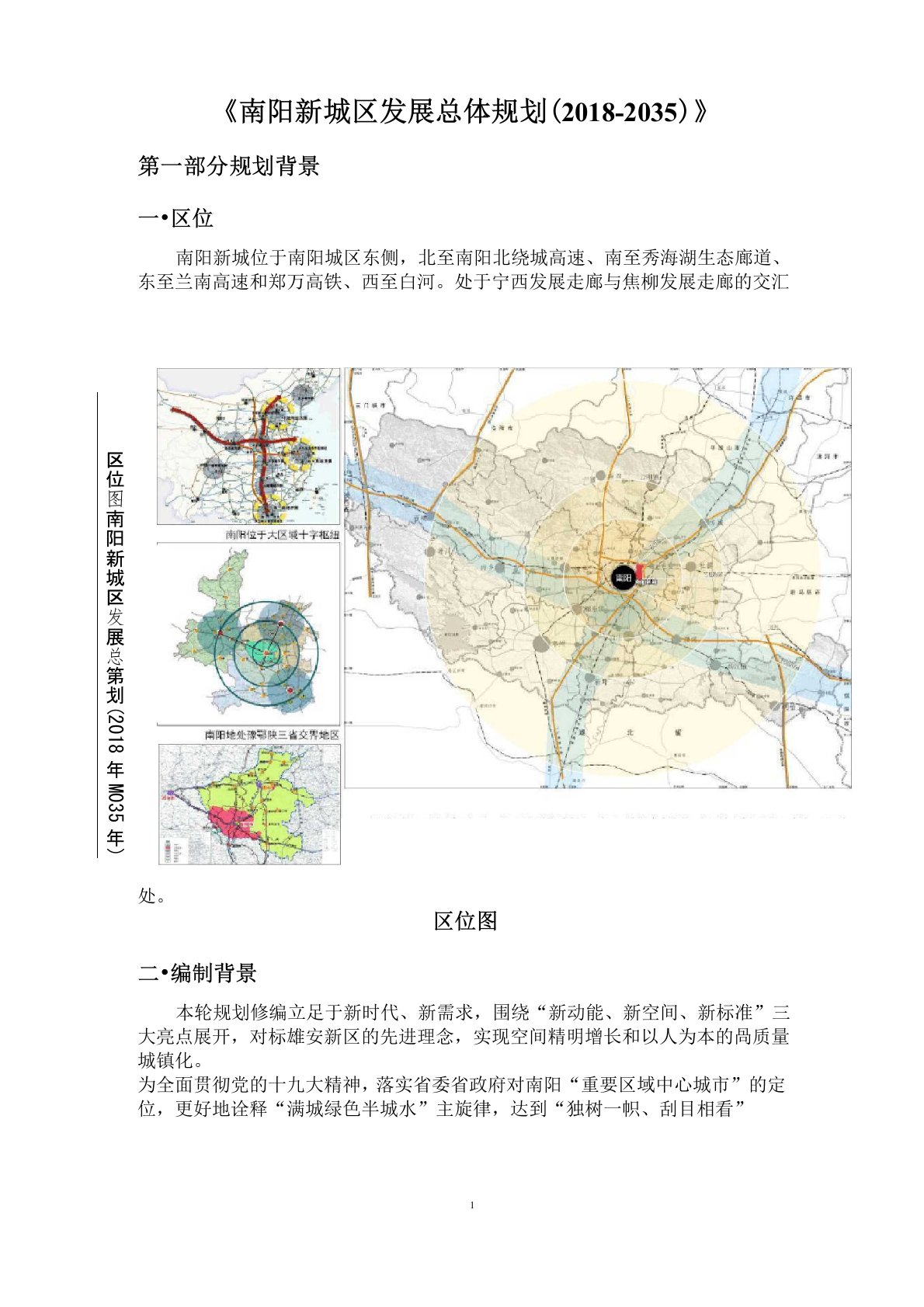 《南阳新城区发展总体规划(2018-2035)》