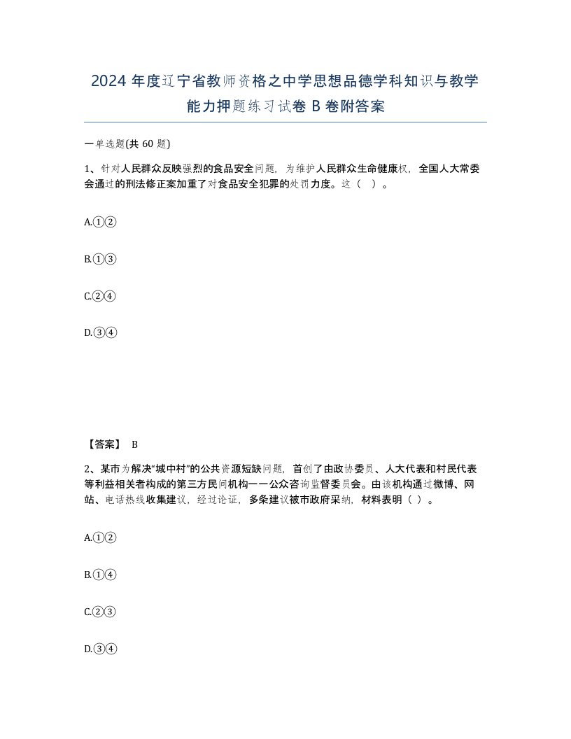 2024年度辽宁省教师资格之中学思想品德学科知识与教学能力押题练习试卷B卷附答案