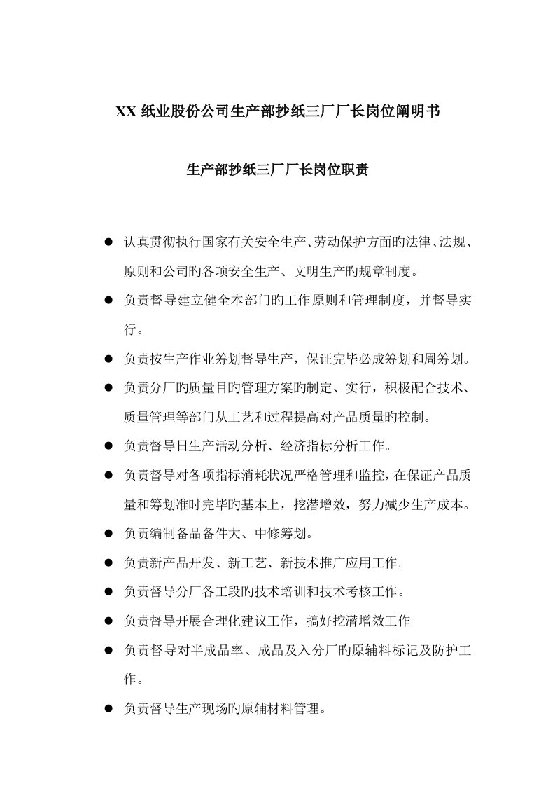 造纸行业股份公司生产部抄纸三厂厂长岗位专项说明书