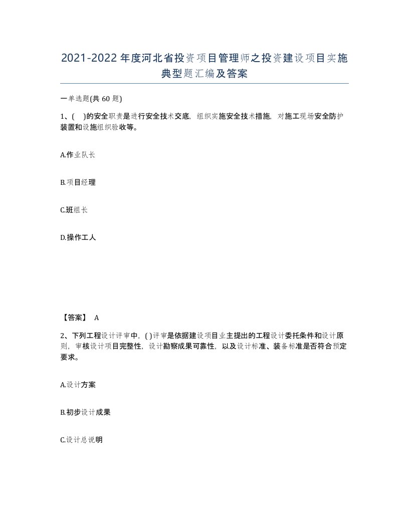 2021-2022年度河北省投资项目管理师之投资建设项目实施典型题汇编及答案