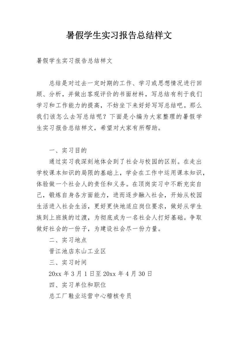 暑假学生实习报告总结样文