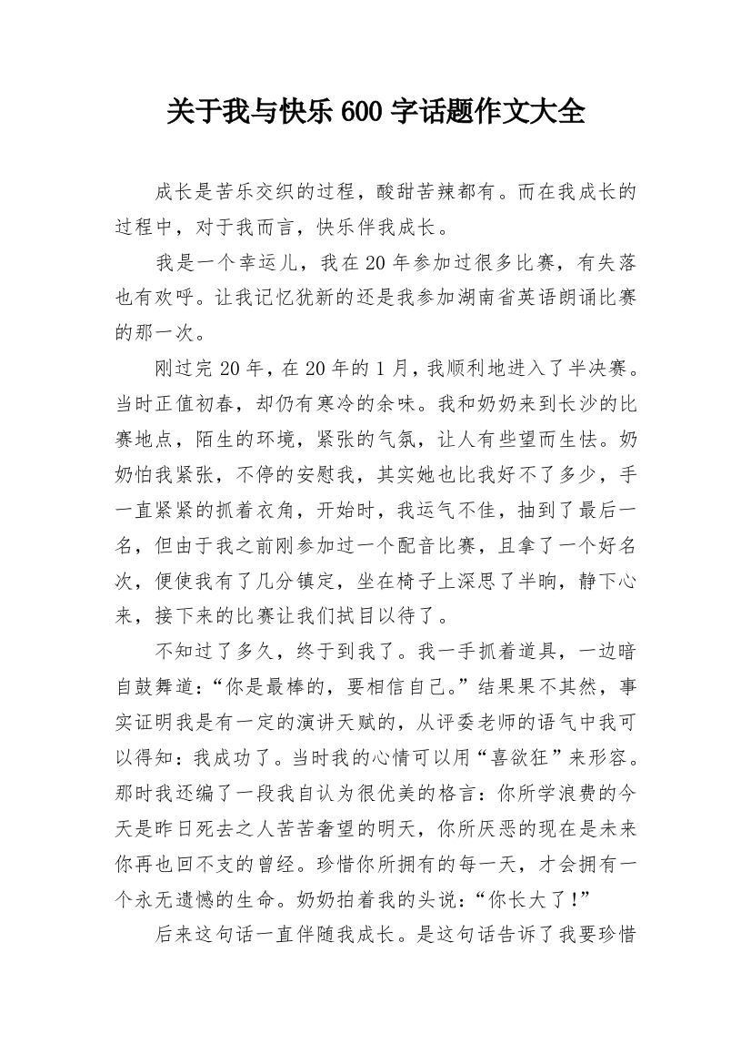 关于我与快乐600字话题作文大全