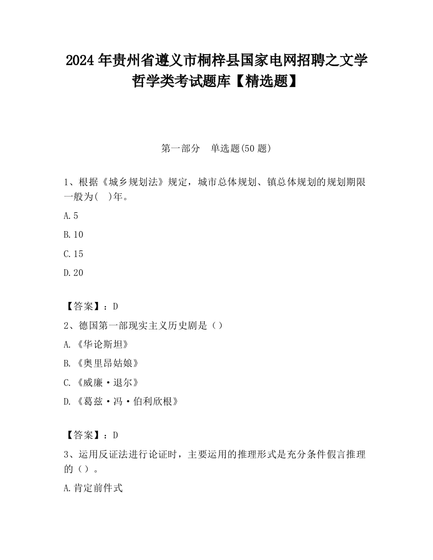 2024年贵州省遵义市桐梓县国家电网招聘之文学哲学类考试题库【精选题】