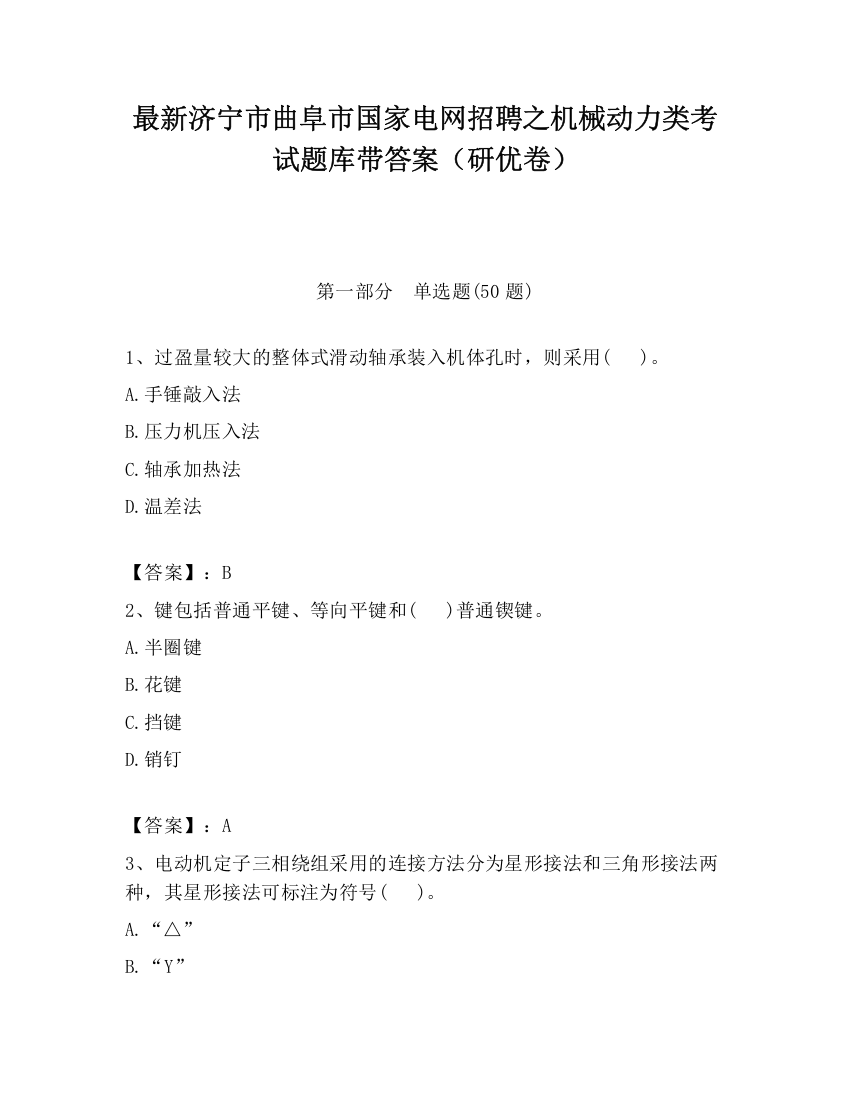 最新济宁市曲阜市国家电网招聘之机械动力类考试题库带答案（研优卷）