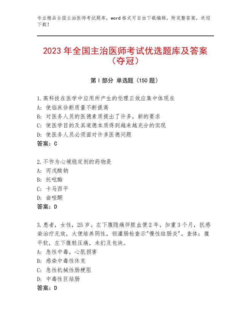 内部全国主治医师考试真题题库及答案（基础+提升）