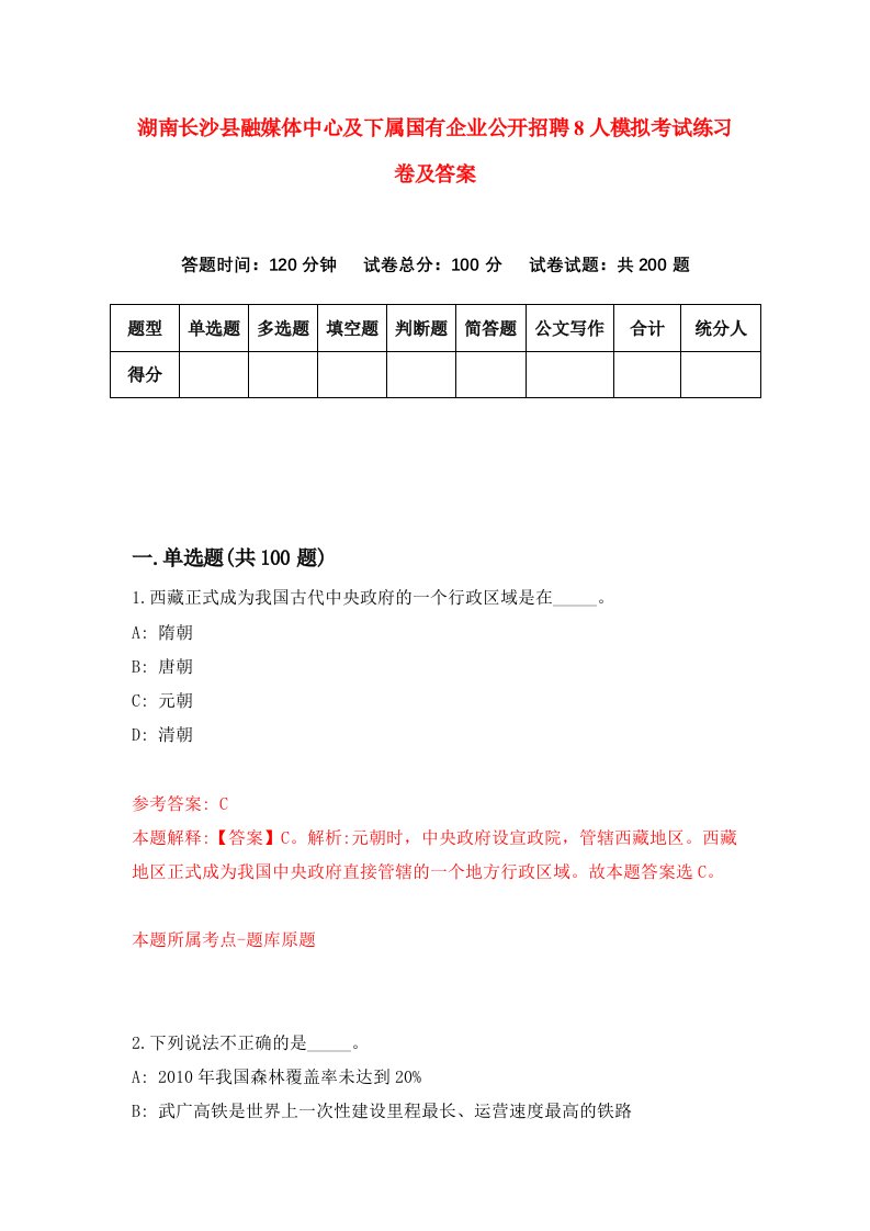 湖南长沙县融媒体中心及下属国有企业公开招聘8人模拟考试练习卷及答案第7版