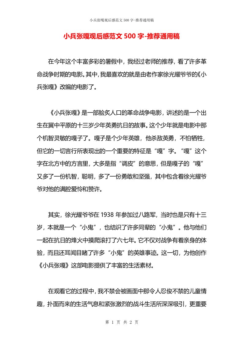 小兵张嘎观后感范文500字