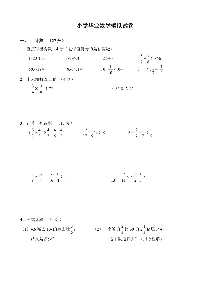 小学毕业数学模拟试卷